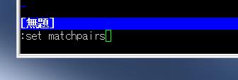 「matchpairs」の設定確認